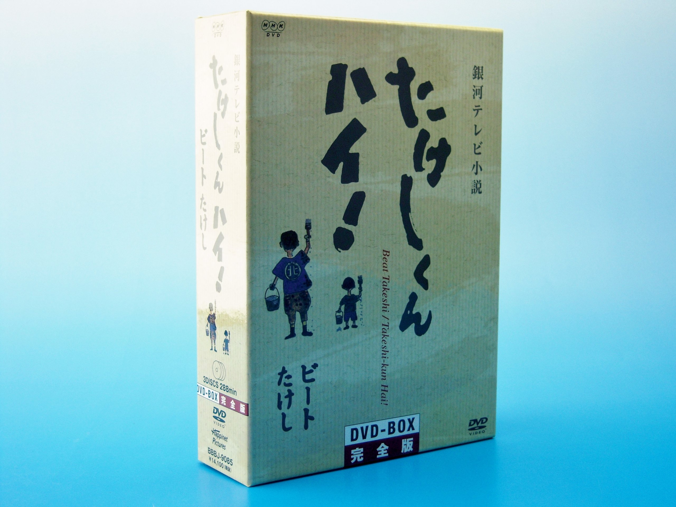 Amazon.co.jp: たけしくんハイ ! DVD-BOX 完全版 : 林隆三, 木の実ナナ