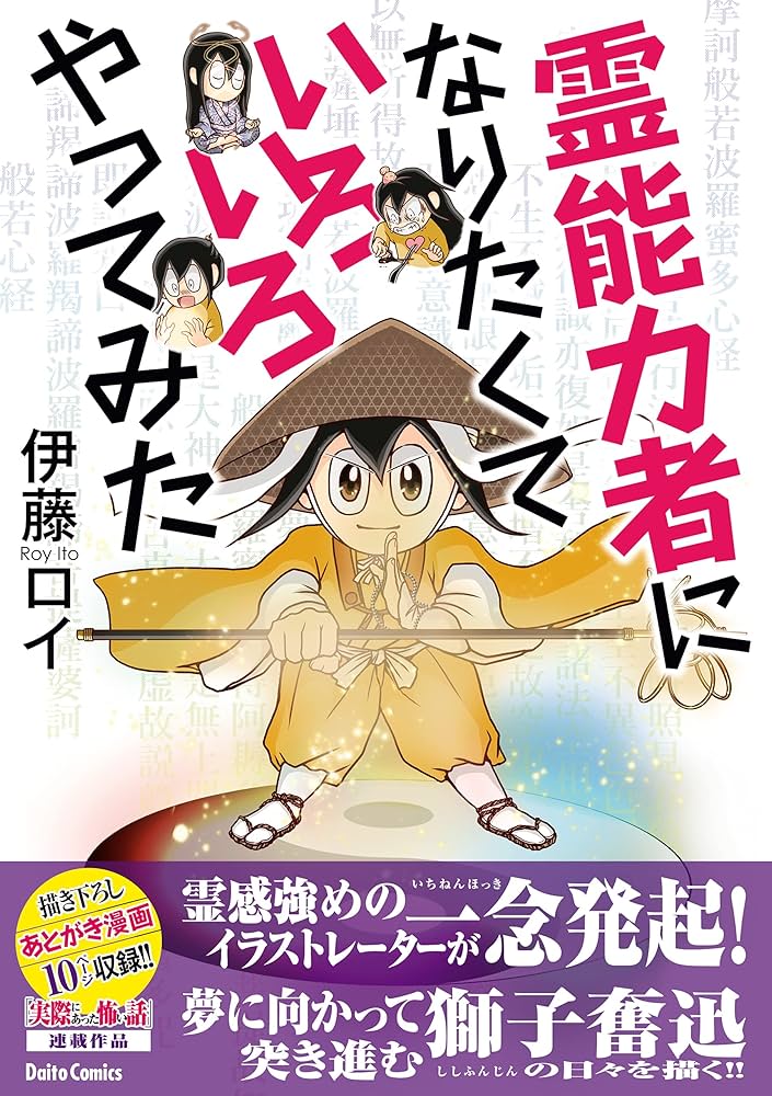 Amazon.co.jp: 霊能力者になりたくていろいろやってみた (ダイト