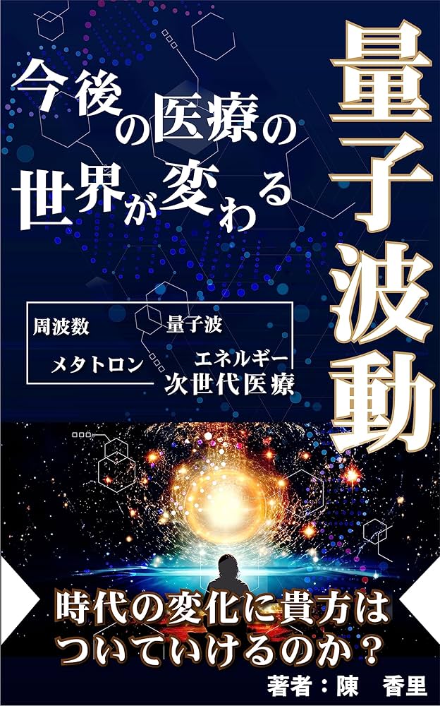 Amazon.co.jp: 量子波動「今後の医療の世界が変わる」時代の変化に貴方
