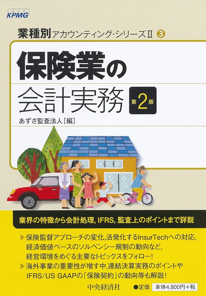 Amazon.co.jp: 3 保険業の会計実務〈第2版〉 (【業種別
