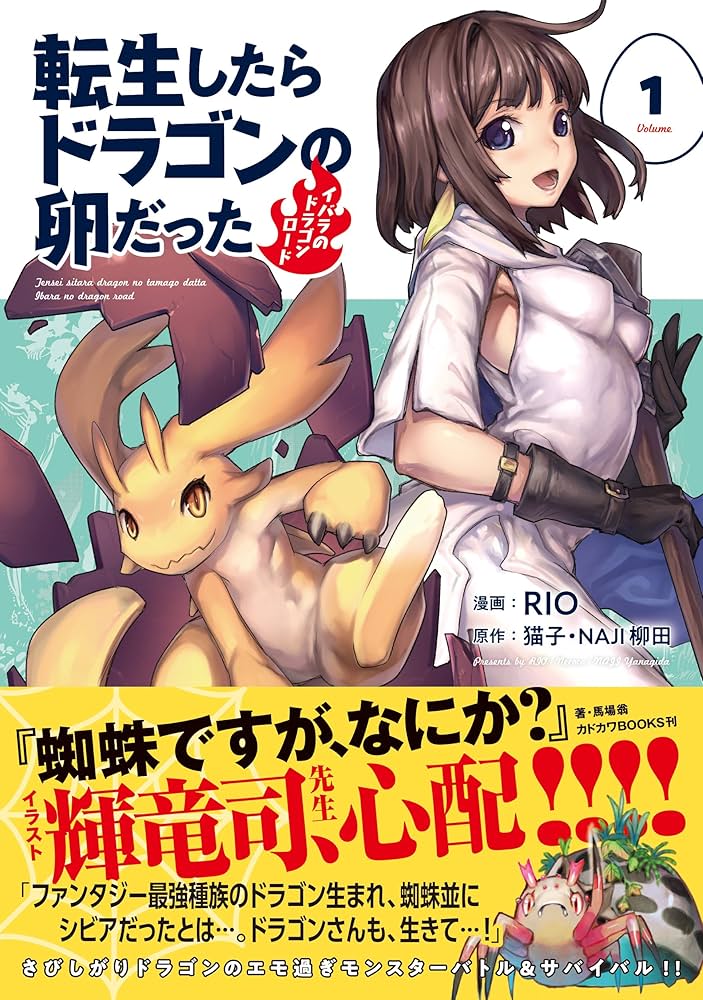 転生したらドラゴンの卵だった～イバラのドラゴンロード～(1) (アース