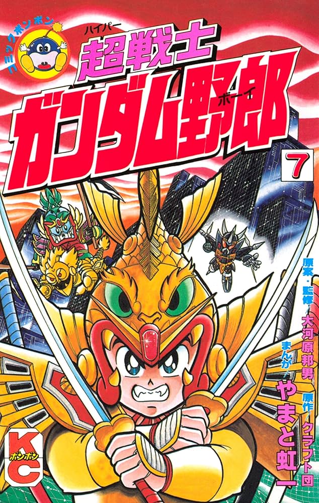 Amazon.co.jp: 超戦士 ガンダム野郎（7） (コミックボンボン