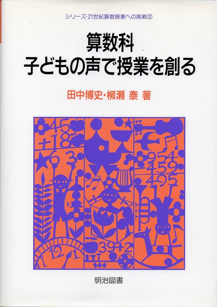 算数科・子どもの声で授業を創る (シリーズ・21世紀算数授業への挑戦 2