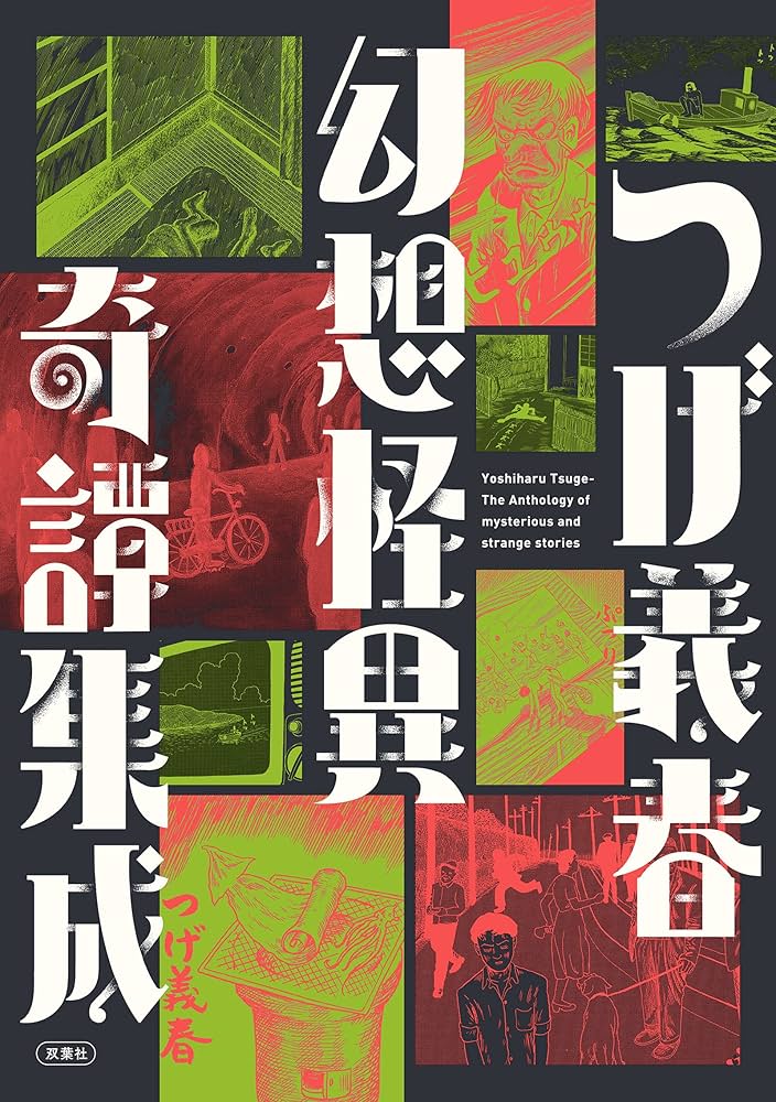 つげ義春 幻想怪異奇譚集成 | つげ 義春 |本 | 通販 | Amazon