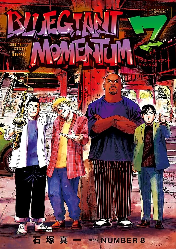BLUE GIANT MOMENTUM（7） (ビッグコミックススペシャル) | 石塚真一