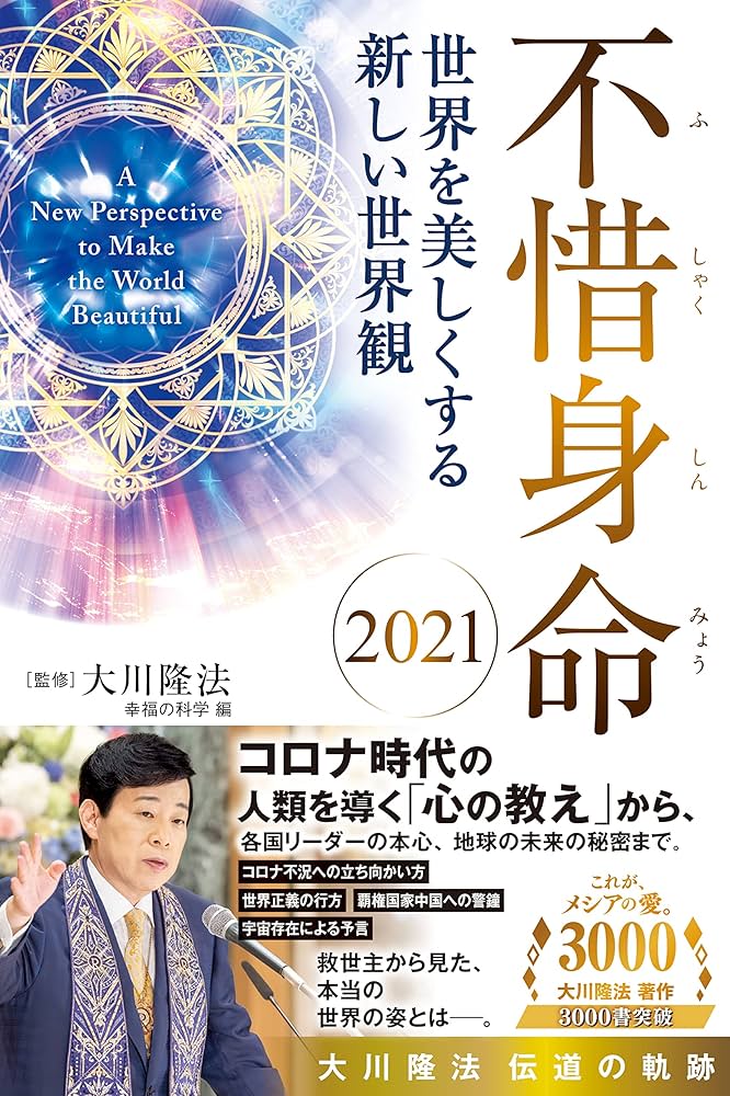 不惜身命」2009年・2013年〜2021年(11冊)大川隆法伝道の軌跡 不惜身命