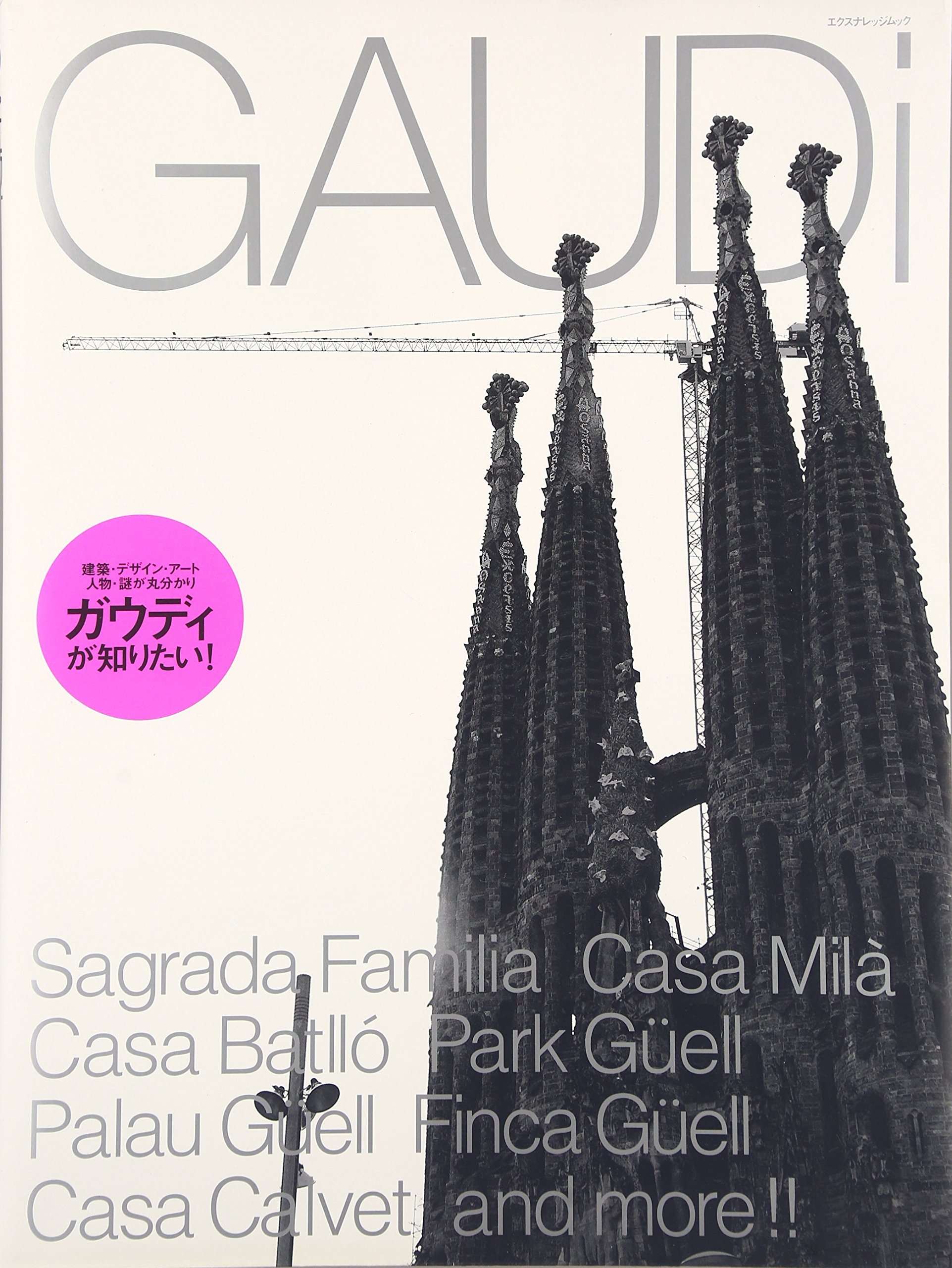 GAUDi ガウディが知りたい! (エクスナレッジムック) |本 | 通販 | Amazon