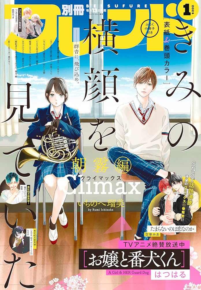 別冊フレンド 2024年1月号[2023年12月13日発売] [雑誌] | なるき, 餡蜜