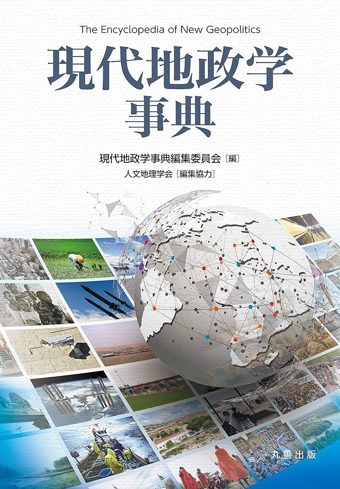 Amazon.co.jp: 現代地政学事典 : 『現代地政学事典』編集委員会: 本