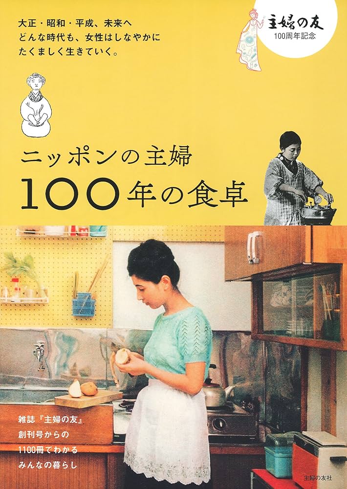 ニッポンの主婦 100年の食卓 | 主婦の友社 |本 | 通販 | Amazon