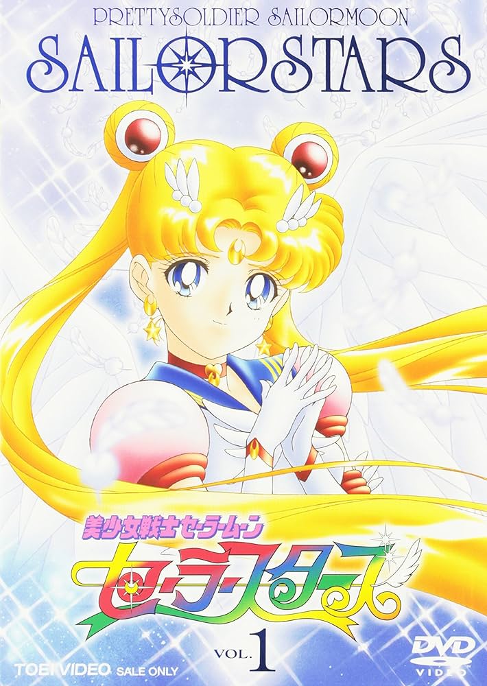 Amazon.co.jp: 美少女戦士セーラームーン セーラースターズ VOL.1 [DVD