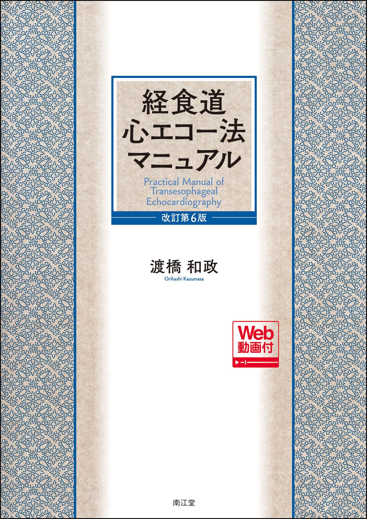 経食道心エコー法マニュアル[Web動画付](改訂第6版) | 渡橋和政 |本
