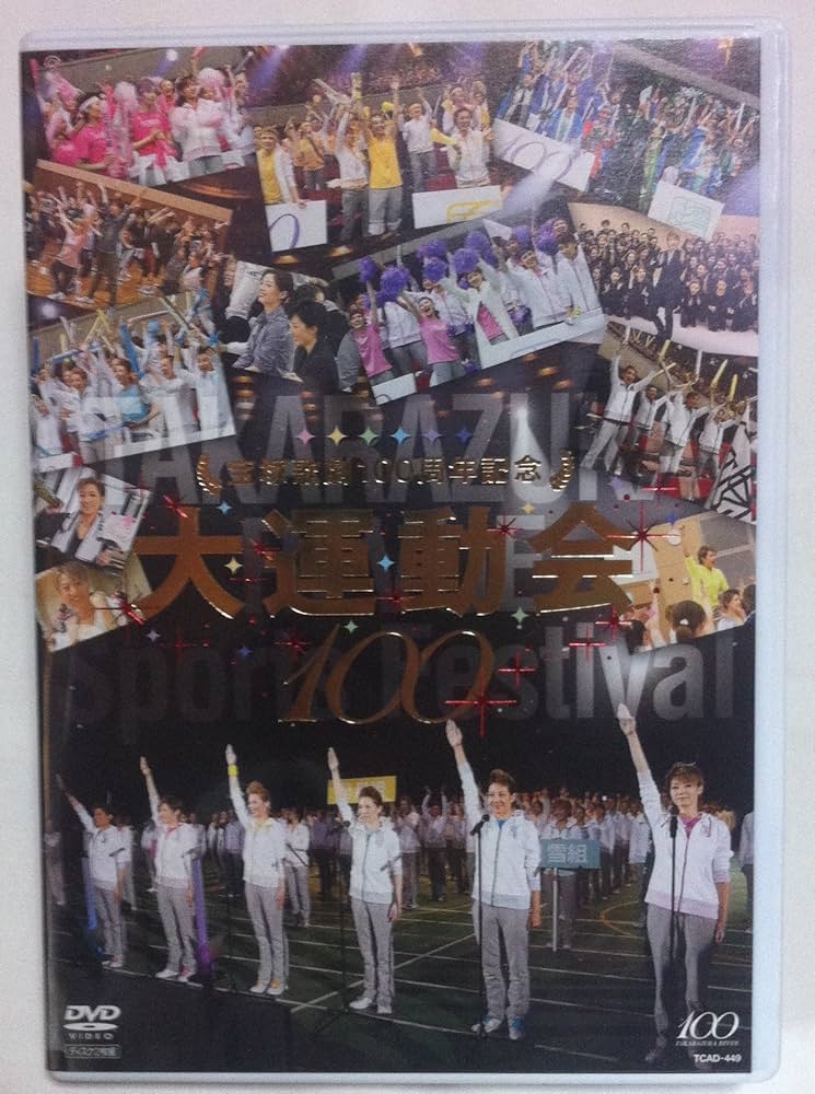 Amazon.co.jp: 宝塚歌劇100周年記念 大運動会 [DVD] : 宝塚歌劇団, 轟