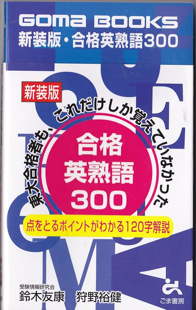 合格英熟語300 新装版 | 鈴木 友康, 狩野 裕健 |本 | 通販 | Amazon
