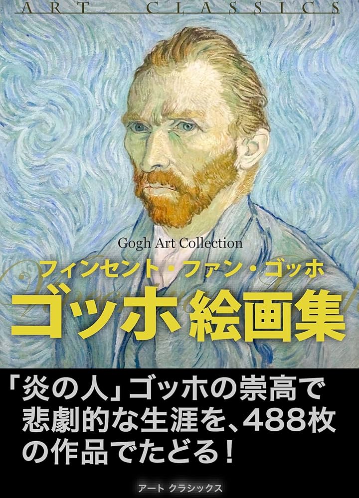 Amazon.co.jp: ゴッホ絵画集 近代絵画 eBook : ヴィンセント ヴァン