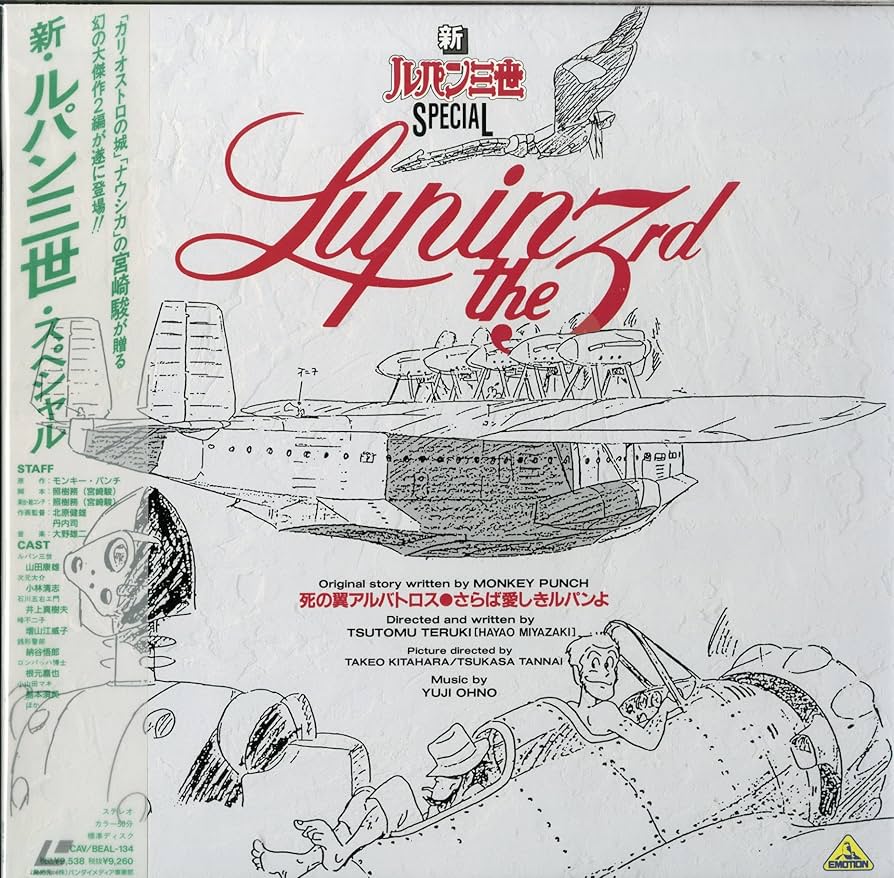Amazon.co.jp: 新ルパン三世 SPECIAL 死の翼アルバトロス さらば愛しき