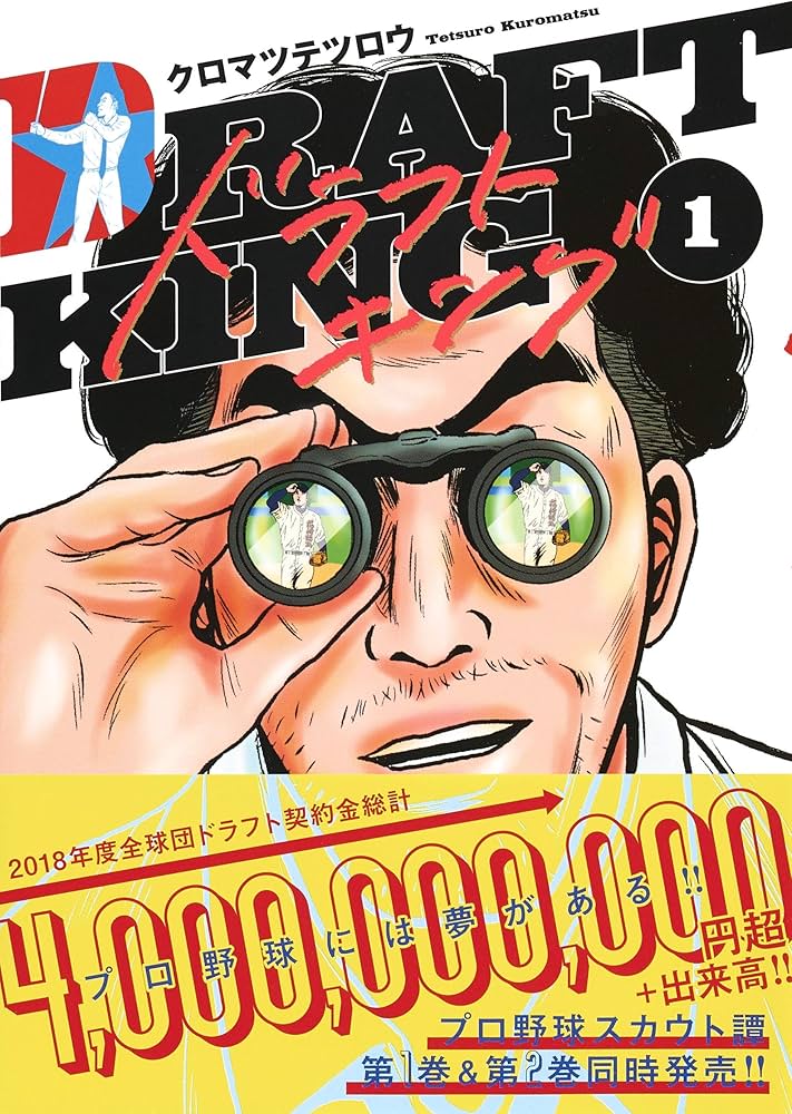 Amazon.co.jp: ドラフトキング 1 (ヤングジャンプコミックス