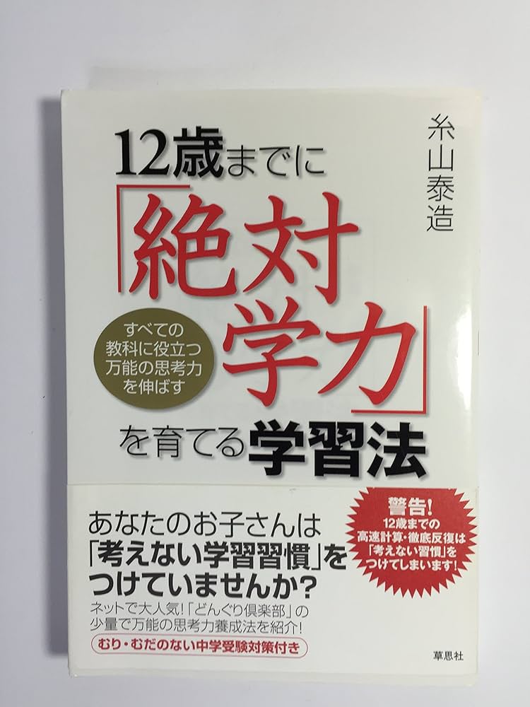 12歳までに「絶対学力」を育てる学習法―すべての教科に役立つ万能の
