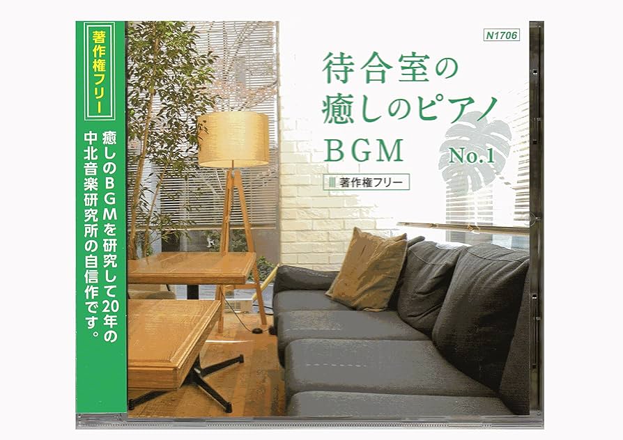 Amazon.co.jp: 【著作権フリー】病院 待合室の癒しピアノBGMシリーズ
