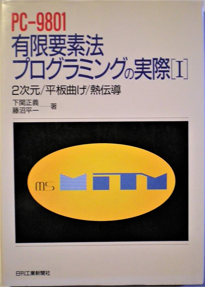PC-9801 有限要素法プログラミングの実際Ⅰ 2次元 平板曲げ 熱伝導 PC-