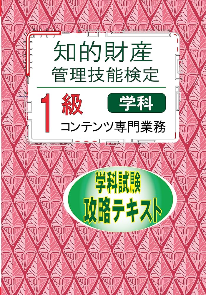 知的財産管理技能検定1級コンテンツ 攻略テキスト | 土井 宏文