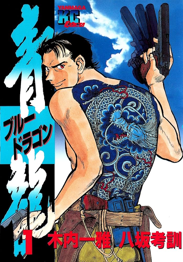青龍＜ブルードラゴン＞（1） (ヤングマガジンコミックス) | 木内一雅