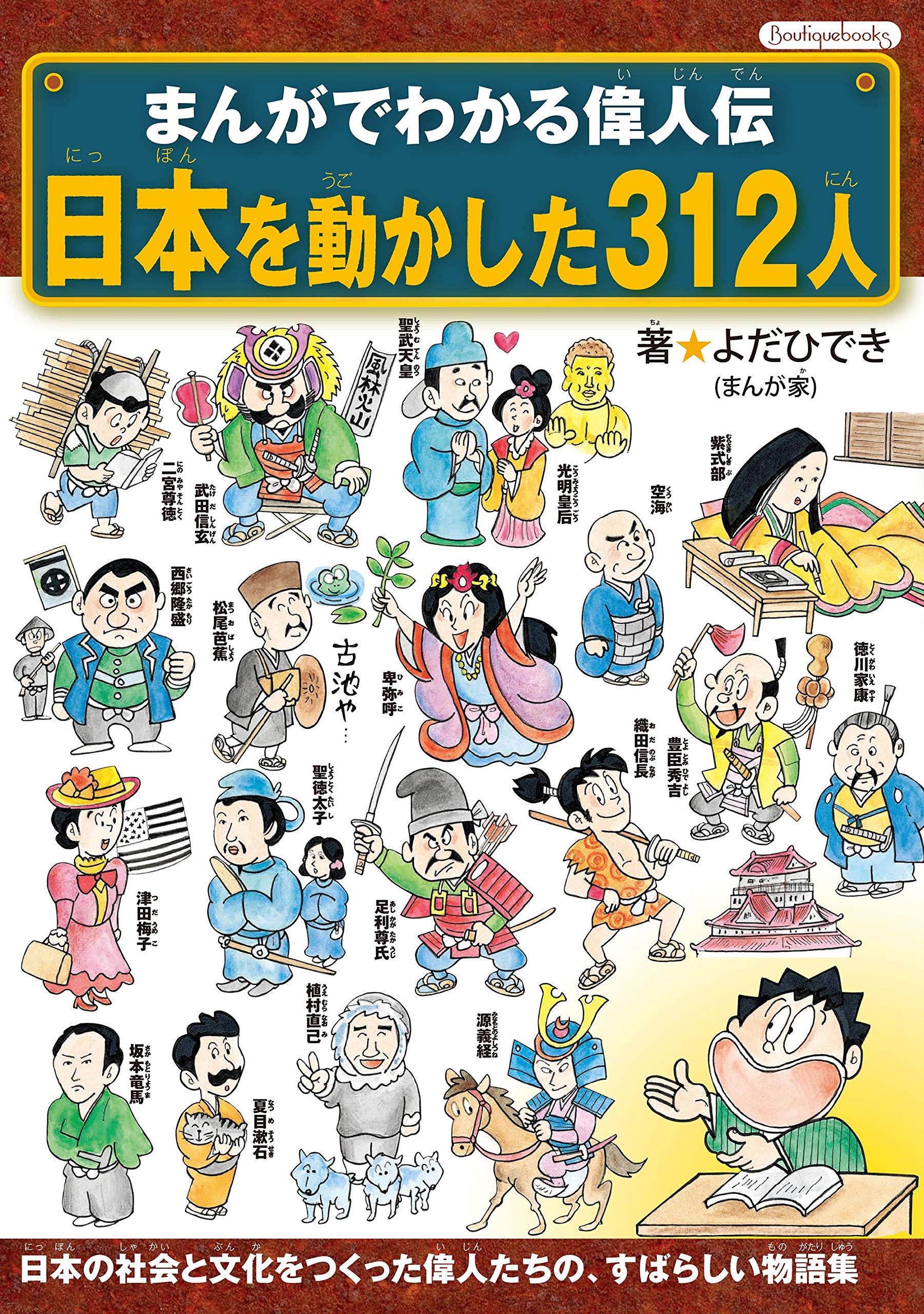 まんがでわかる偉人伝 日本を動かした312人 (Boutique books) | よだ