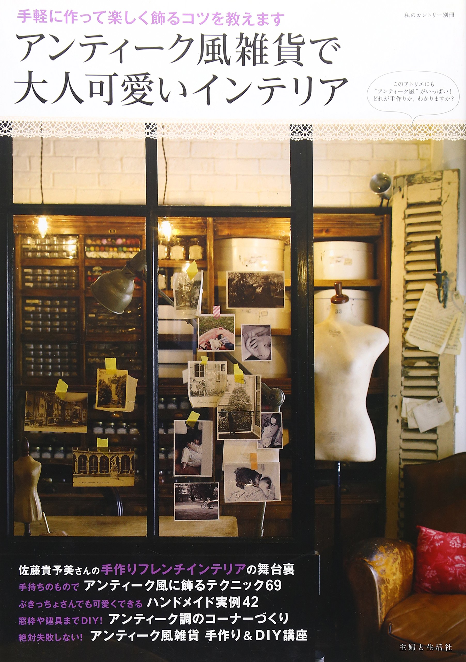 Amazon.co.jp: アンティーク風雑貨で大人可愛いインテリア (私の