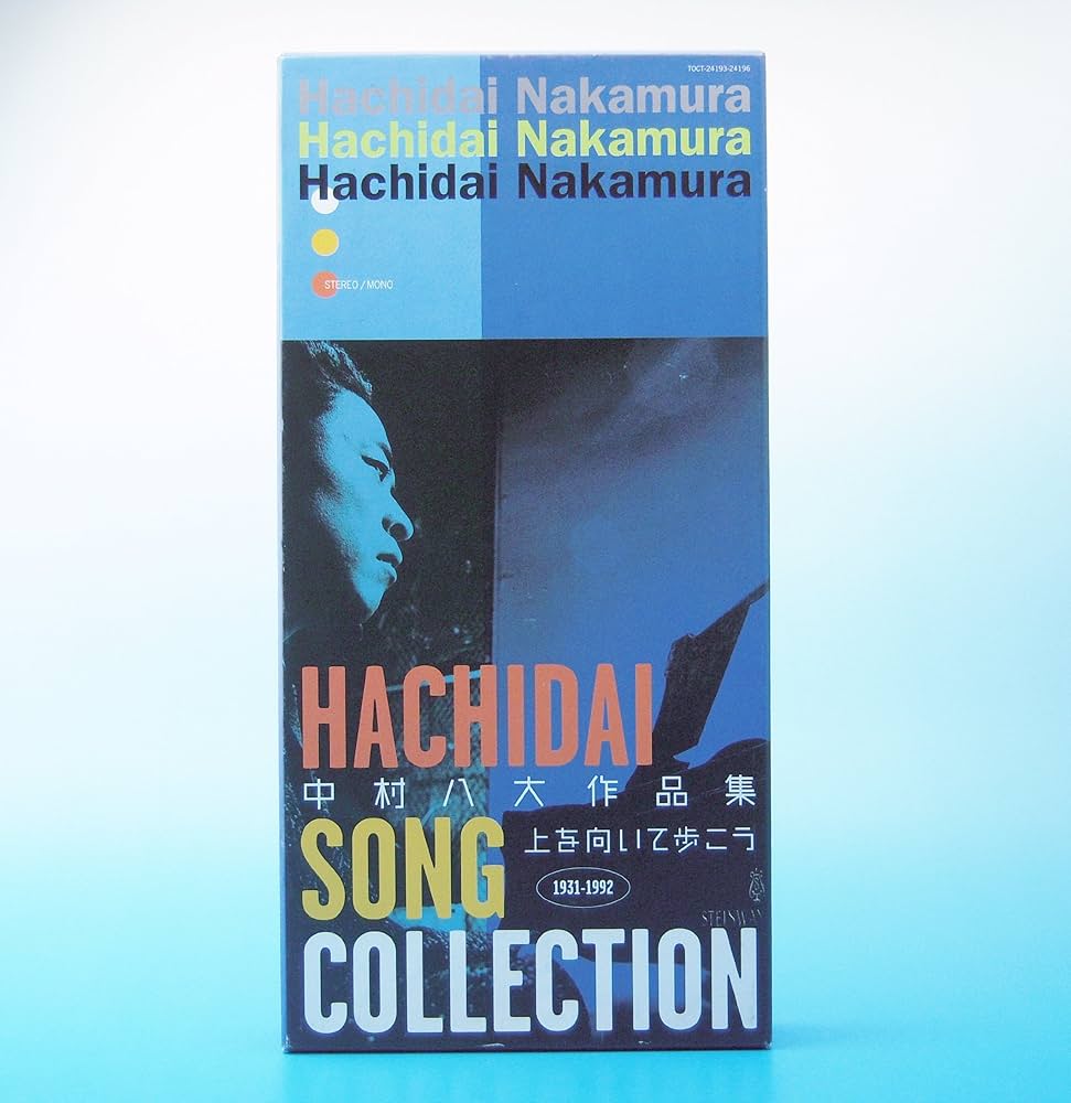 中村八大作品集~上を向いて歩こう: Amazon.ca: Music