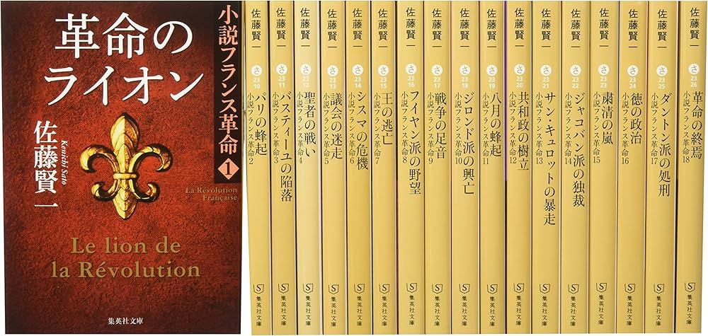 Amazon.co.jp: 小説フランス革命 文庫版 全18巻完結セット (集英社文庫