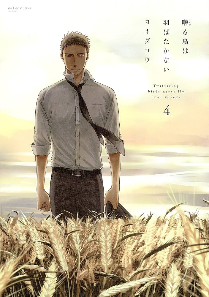 Amazon.co.jp: 囀る鳥は羽ばたかない 4 【限定版小冊子付