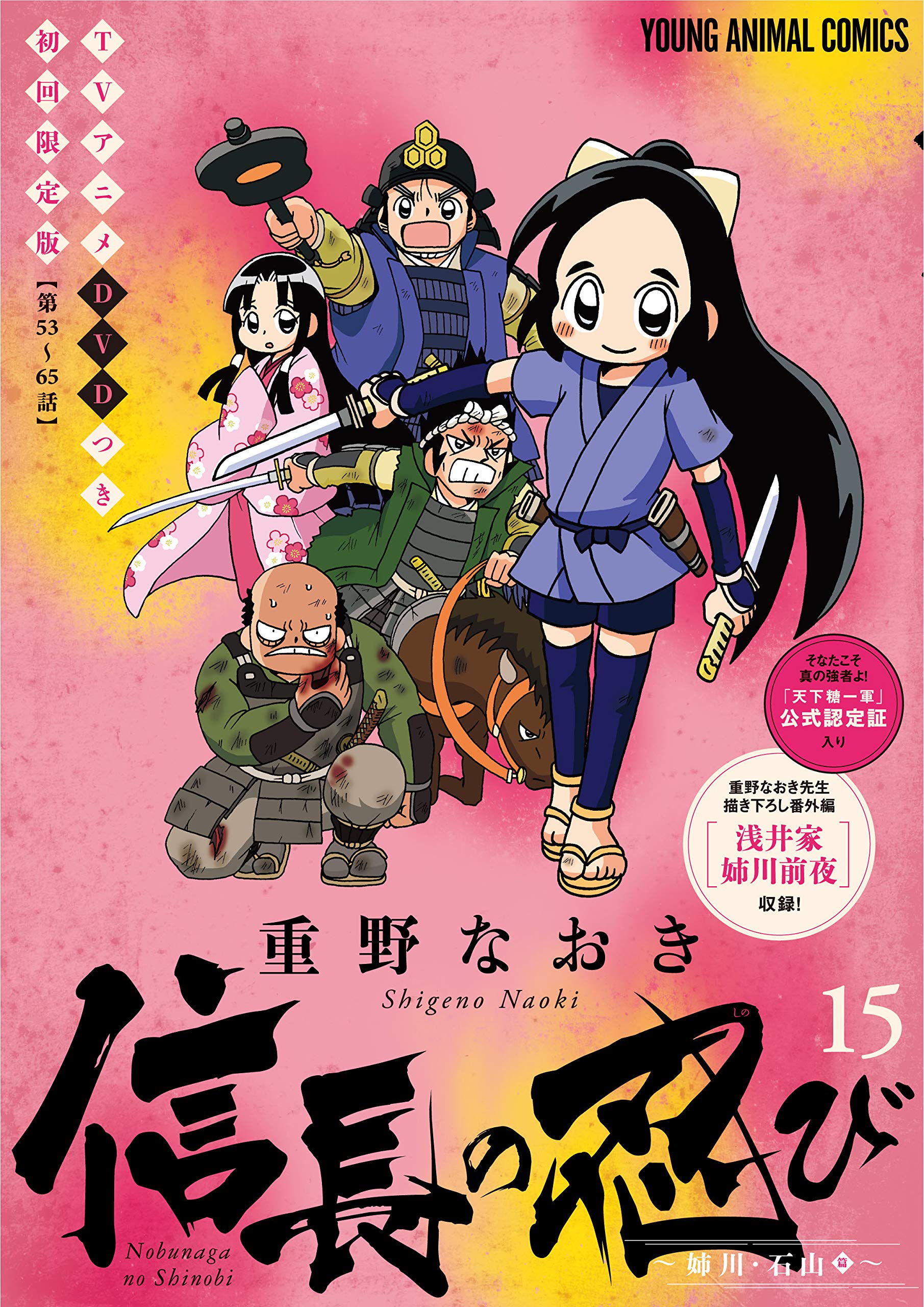 信長の忍び 15巻 TVアニメDVDつき初回限定版 (ヤングアニマル
