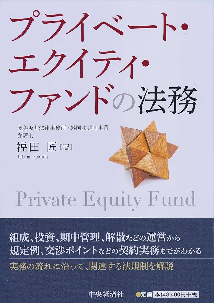 プライベート・エクイティ・ファンドの法務 | 福田 匠 |本 | 通販 | Amazon