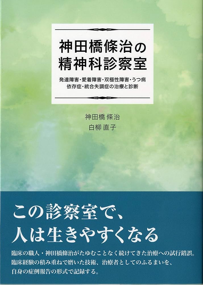 神田橋條治の精神科診察室 | 神田橋 條治, 白柳 直子 |本 | 通販 | Amazon