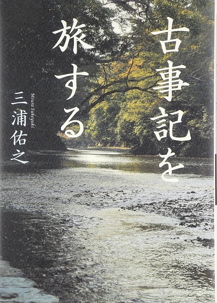 三浦佑之 古事記研究叢書 第4巻 古事記研究を拓く 2011年 三浦佑之