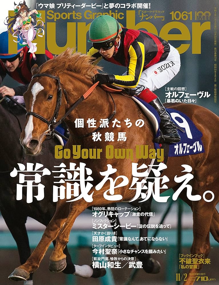 Sports Graphic Number1061号（「秋競馬特集 常識を疑え