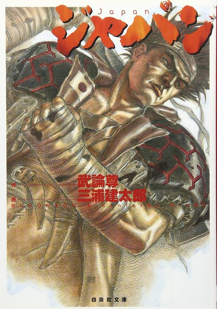 Amazon.co.jp: ジャパン (白泉社文庫 JETSシリーズ) : 三浦 建太郎, 武