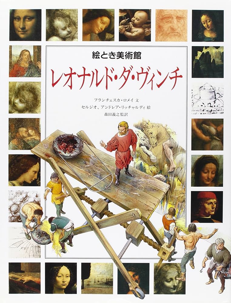 レオナルド・ダ・ヴィンチ (絵とき美術館) | フランチェスカ ロメイ