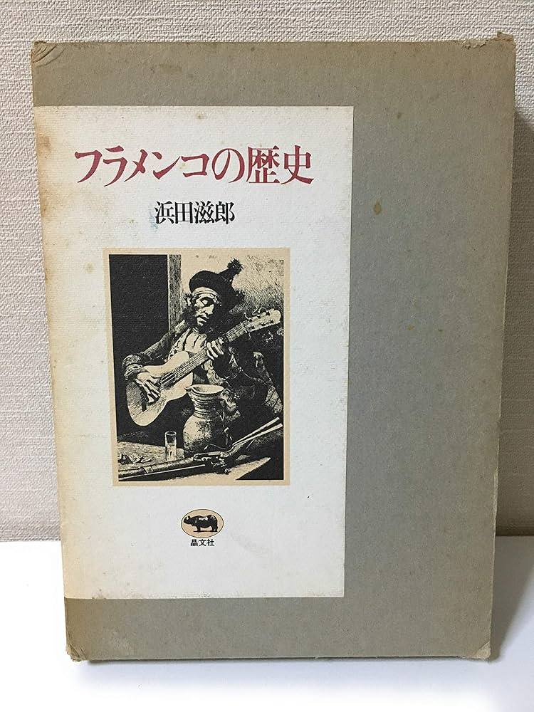 フラメンコの歴史 | 浜田 滋郎 |本 | 通販 | Amazon