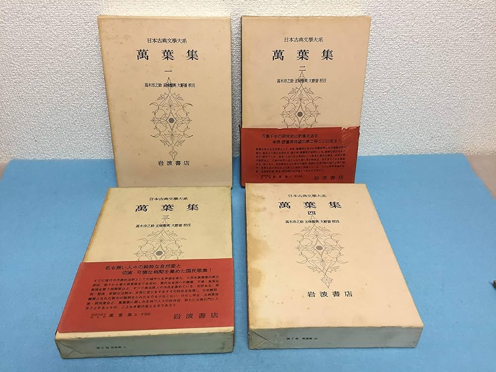 日本古典文学大系4～7 万葉集全4巻 | 岩波書店 |本 | 通販 | Amazon