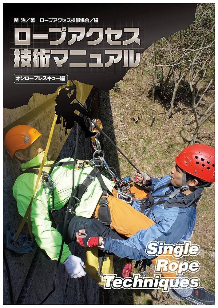 ロープアクセス技術マニュアル オンロープレスキュー編 (ロープテック