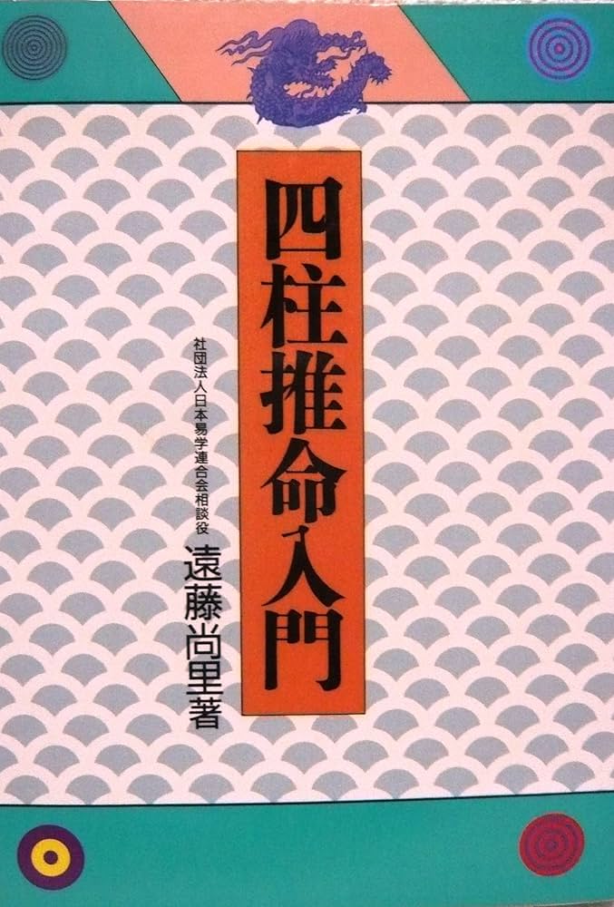 四柱推命入門 | 遠藤 尚里 |本 | 通販 | Amazon