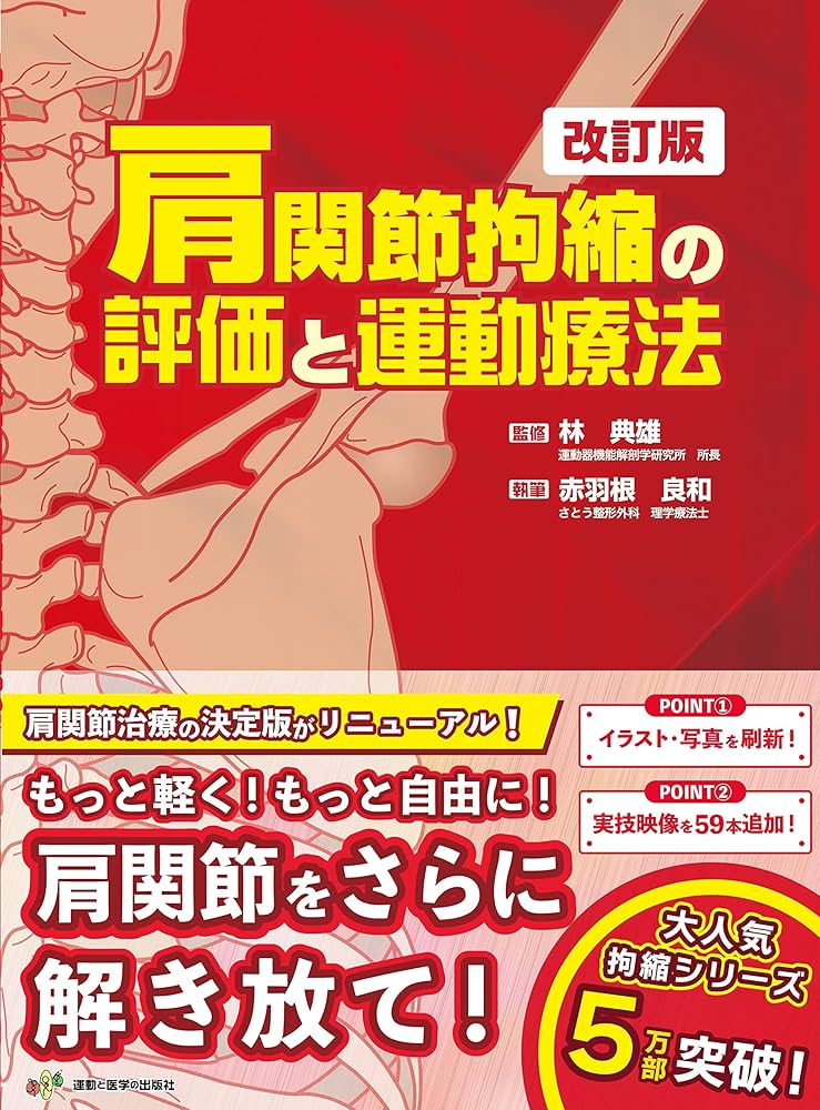 肩関節拘縮の評価と運動療法 改訂版 (拘縮シリーズ) | 赤羽根 良和, 林