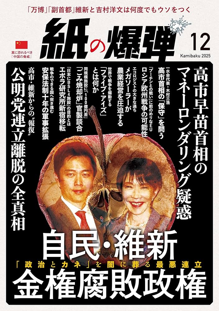 Amazon.co.jp: 紙の爆弾 2025年12月号 [雑誌] eBook : 鹿砦社: Kindle