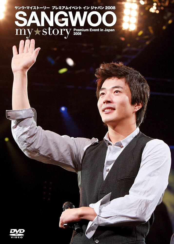 Amazon.co.jp: クォン・サンウ SANGWOO my☆story Premium Event in