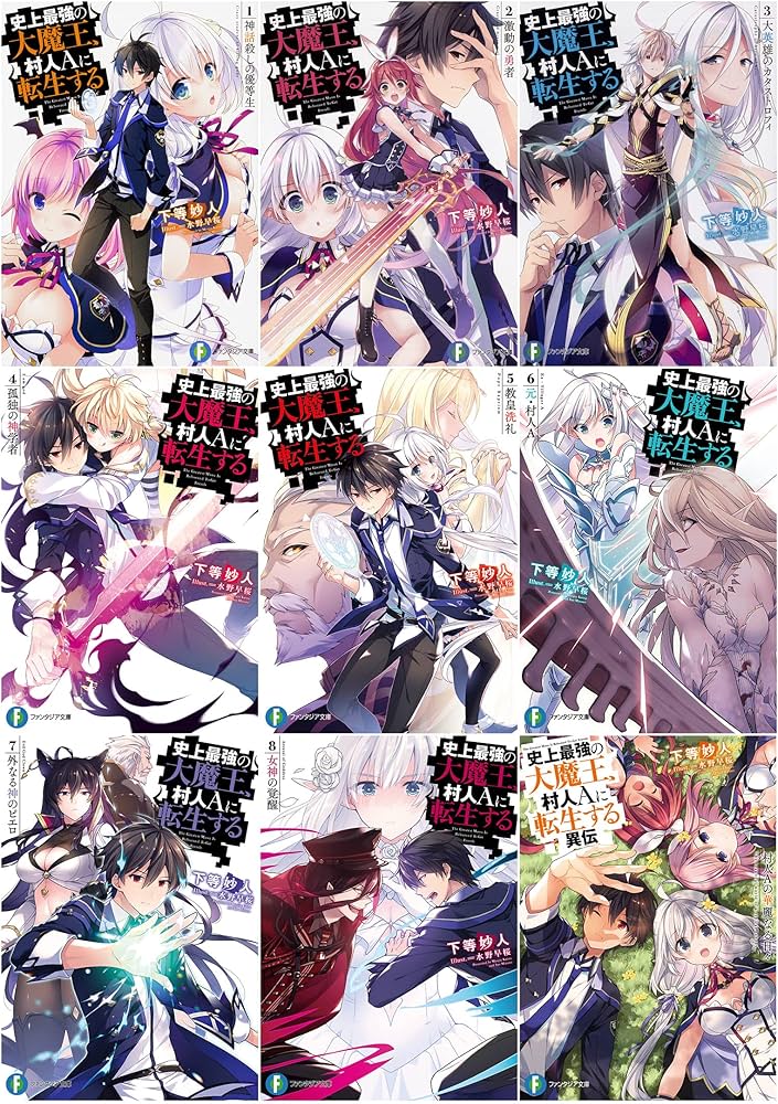 Amazon.co.jp: 史上最強の大魔王、村人Aに転生する 本編1-8巻+異伝 9冊