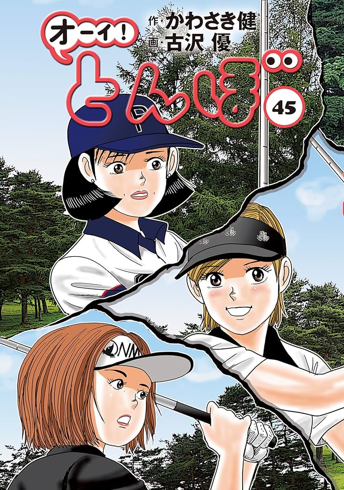 オーイ！ とんぼ 第45巻 (ゴルフダイジェストコミックス) | かわさき健