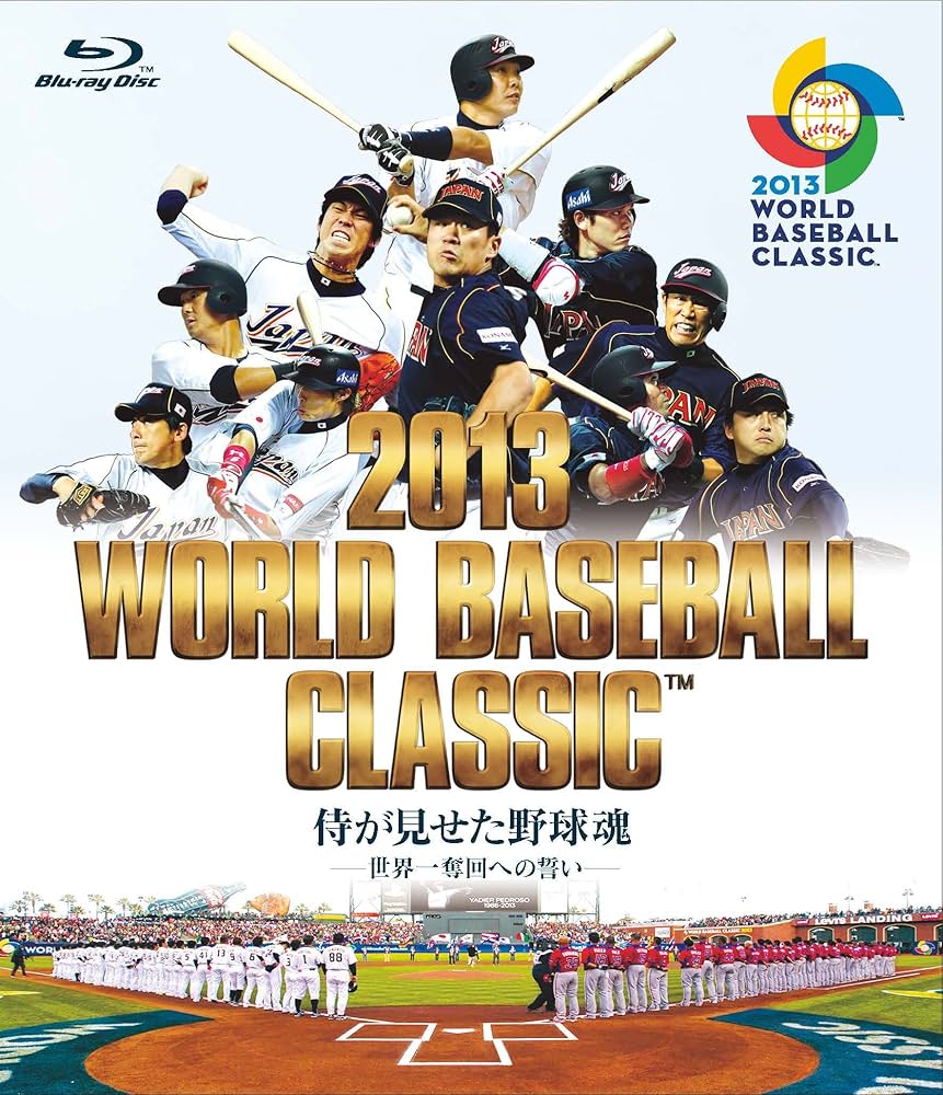 Amazon.co.jp: 2013 WORLD BASEBALL CLASSIC (TM) 侍が見せた野球魂