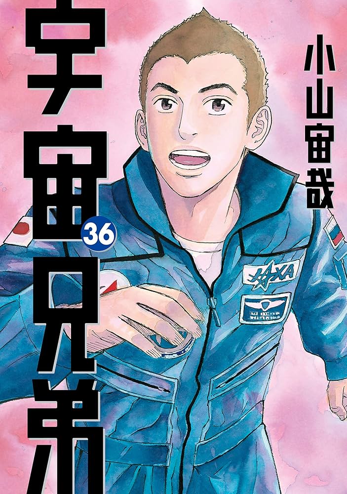 宇宙兄弟（36） (モーニングコミックス) | 小山宙哉 | 青年マンガ