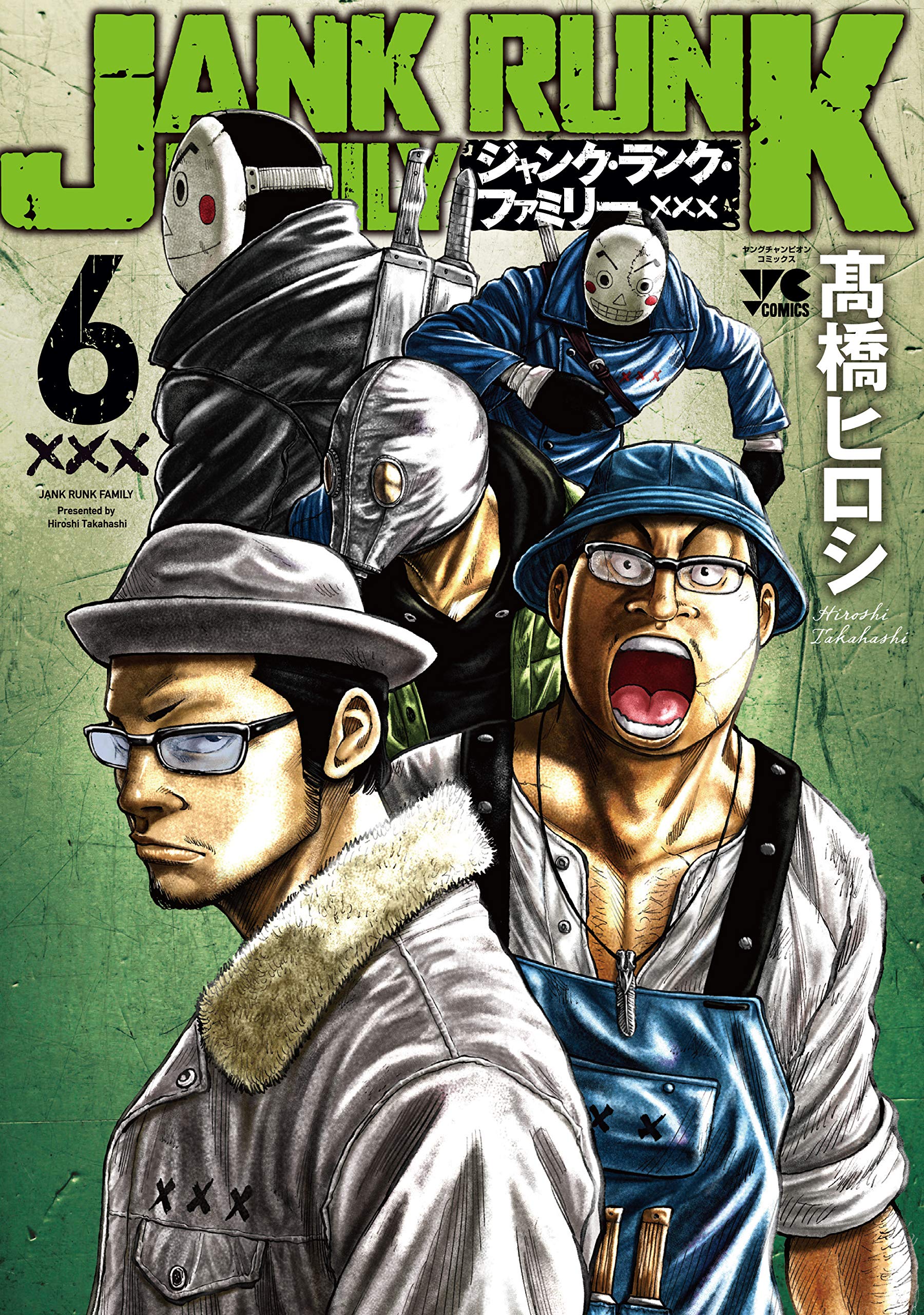 ジャンク・ランク・ファミリー(6) (ヤングチャンピオン・コミックス